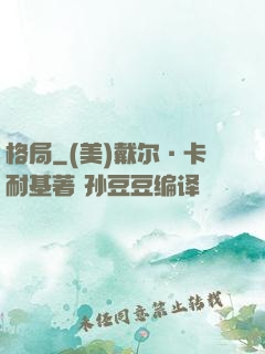 格局